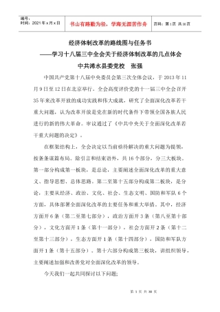经济体制改革的路线图与任务书