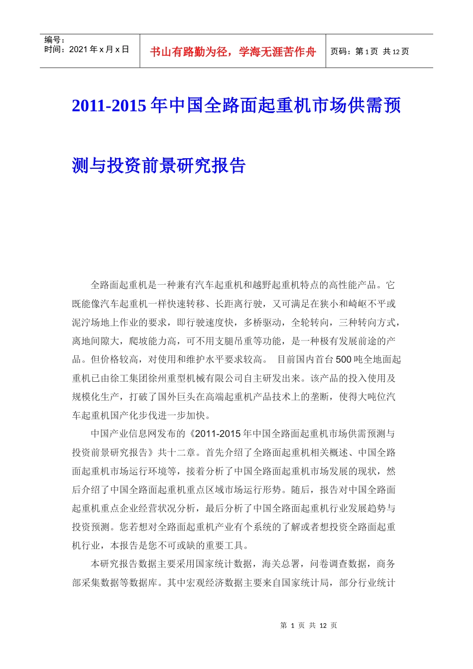 中国全路面起重机市场供需预测与投资前景研究报告_第1页