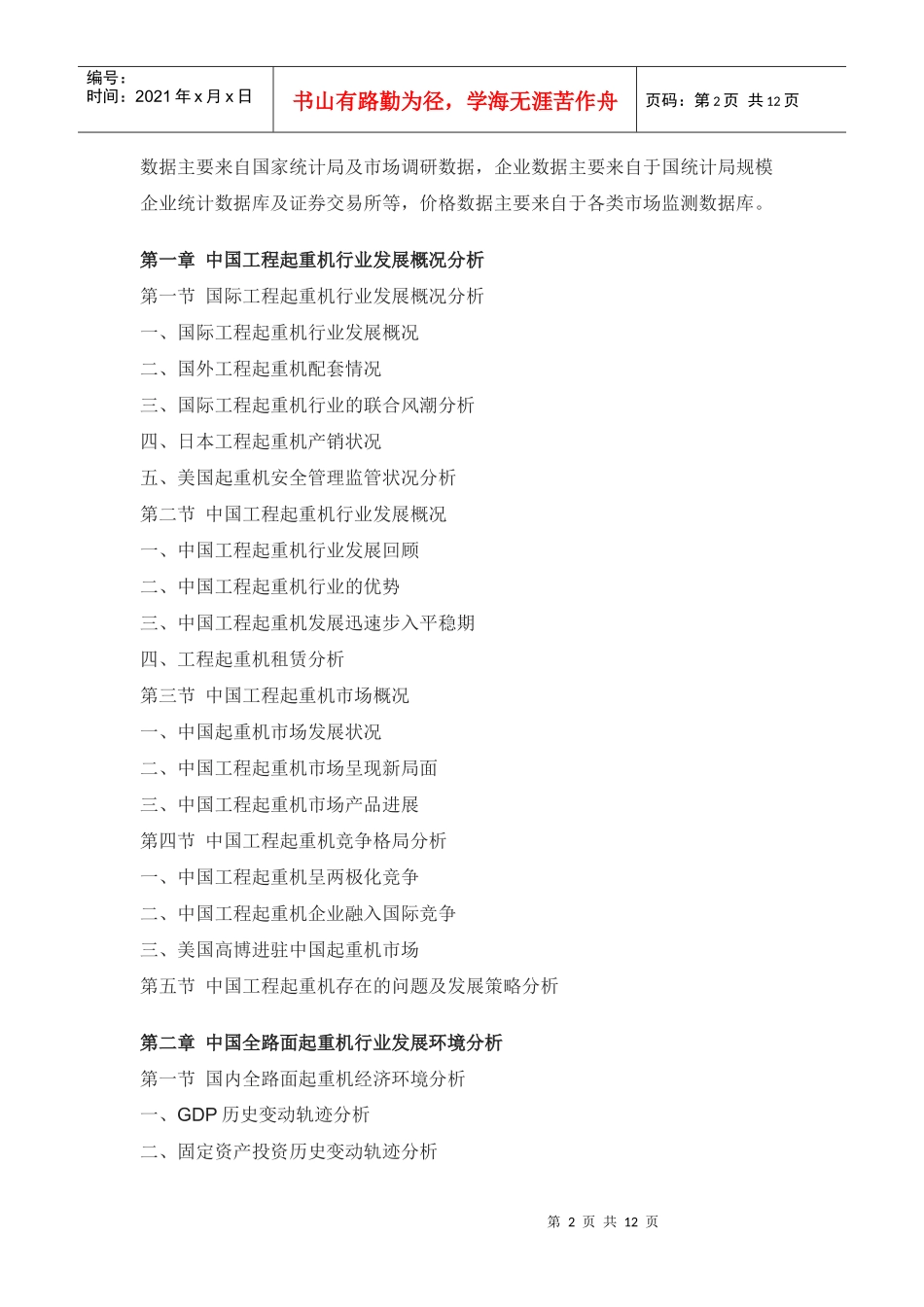 中国全路面起重机市场供需预测与投资前景研究报告_第2页