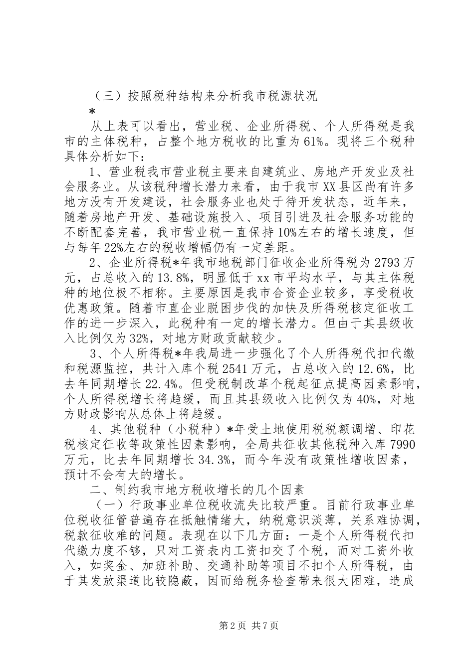 地方税源管理分析报告_第2页