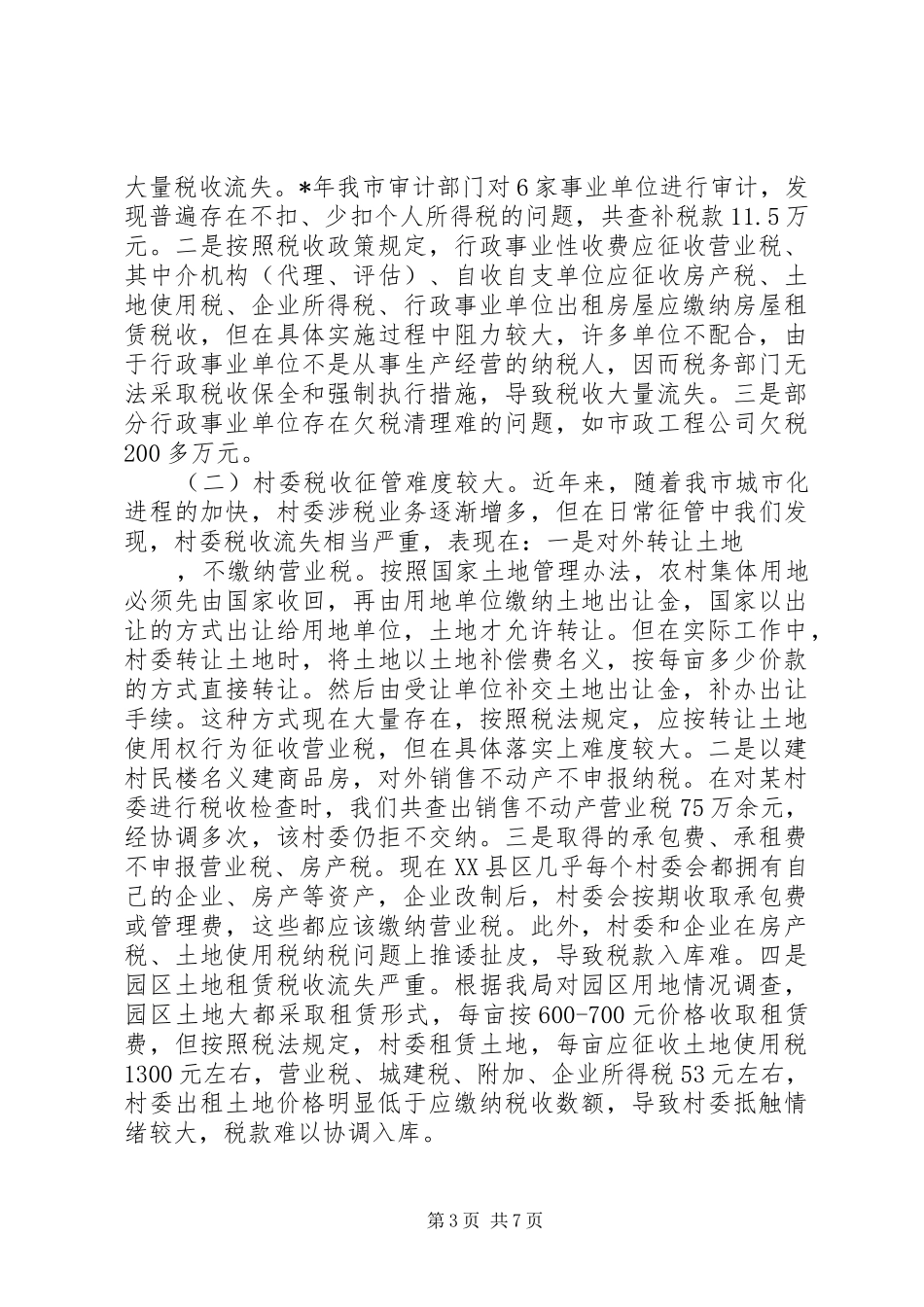 地方税源管理分析报告_第3页