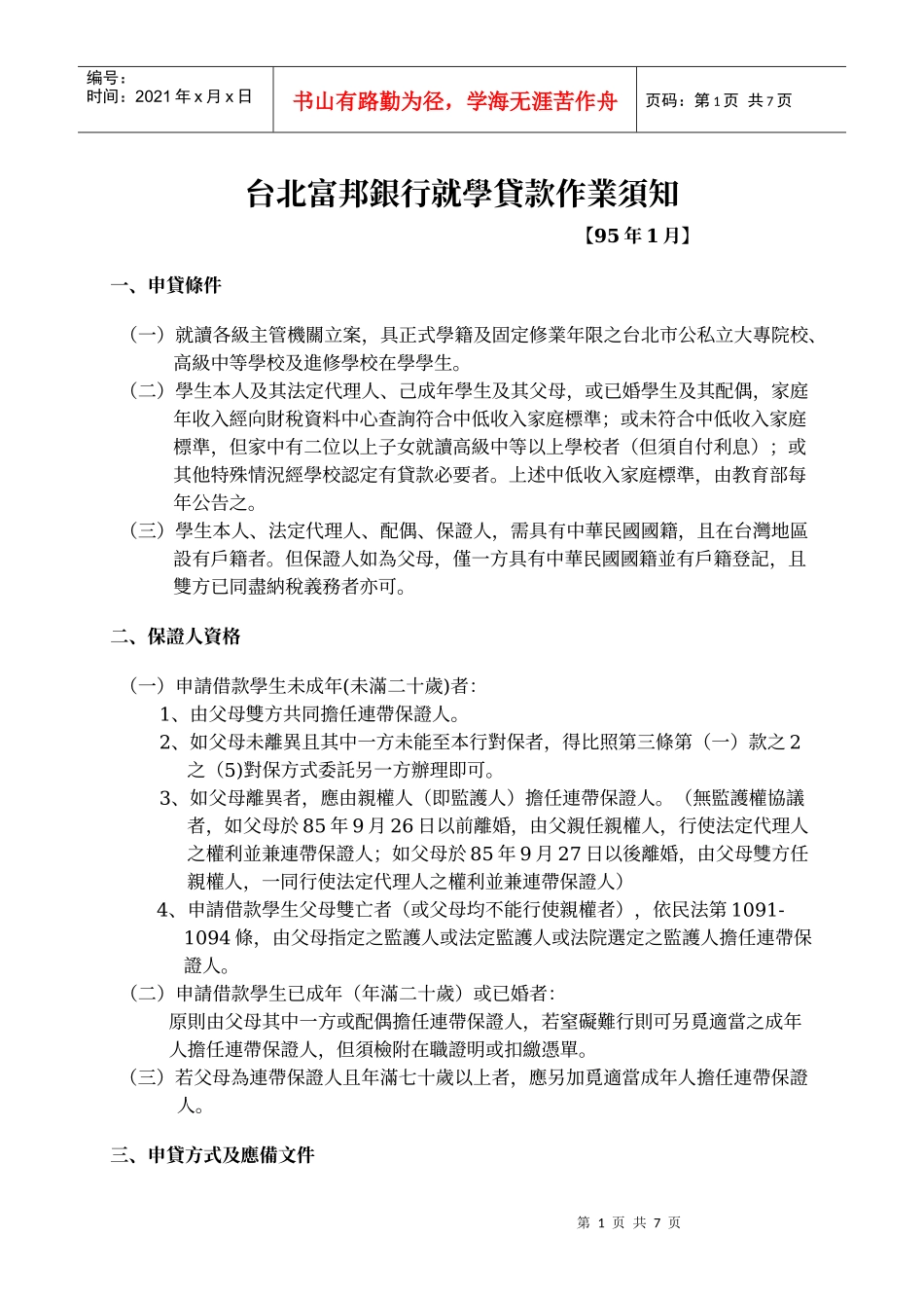 台北富邦银行就学贷款作业须知_第1页