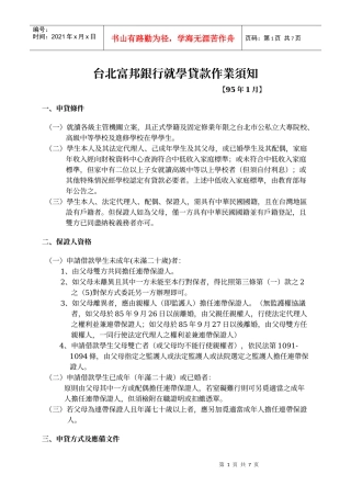 台北富邦银行就学贷款作业须知