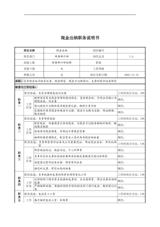 湖北新丰化纤公司财务审计部现金出纳职务说明书