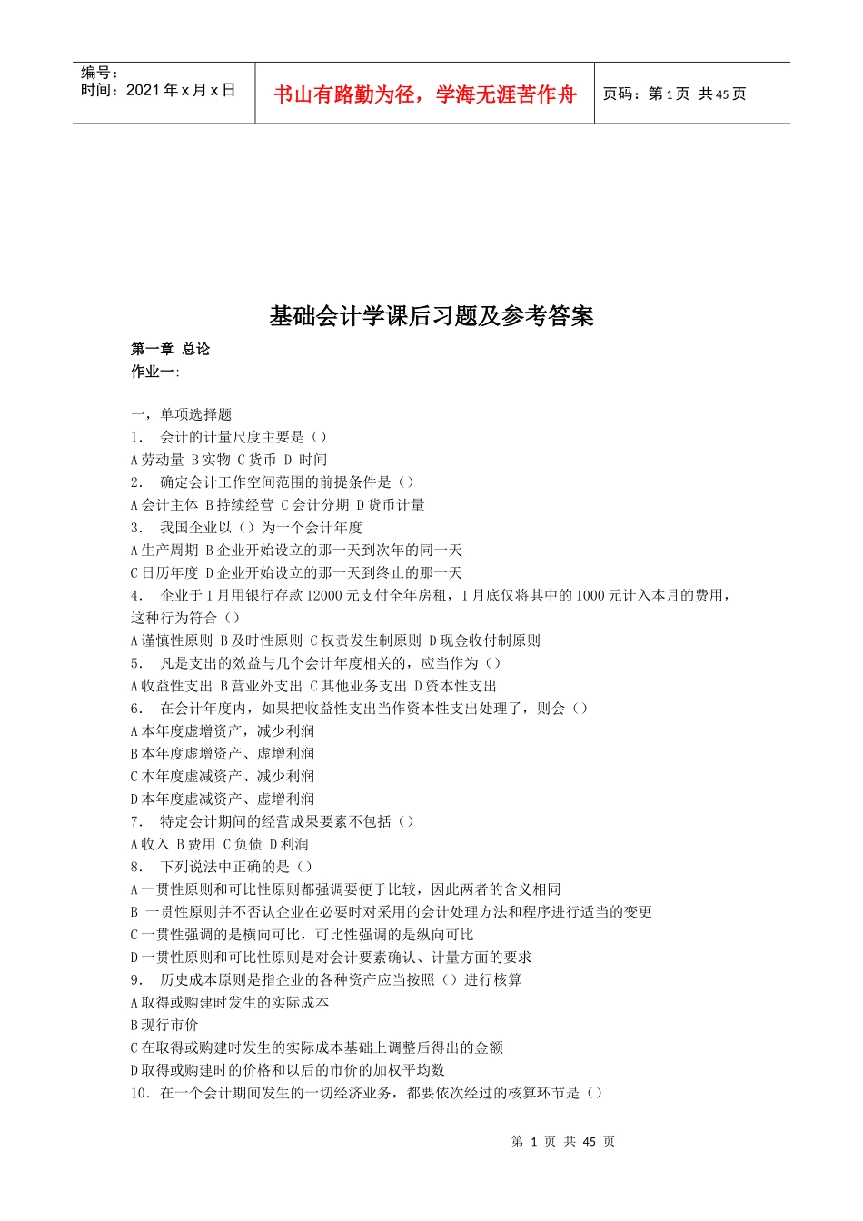 基础会计学课后练习题_第1页