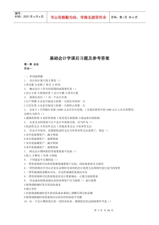 基础会计学课后练习题