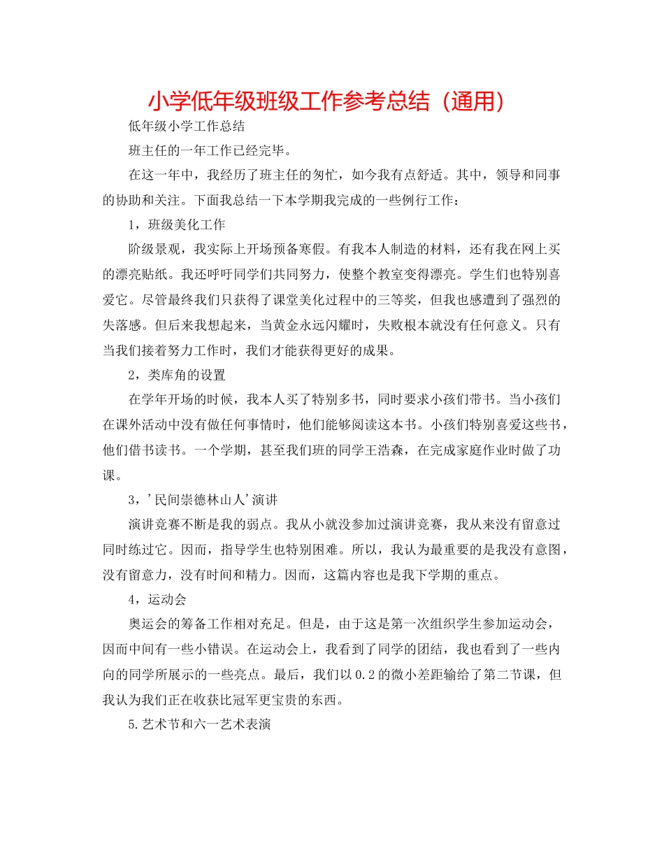 小学低年级班级工作参考总结（通用）_第1页