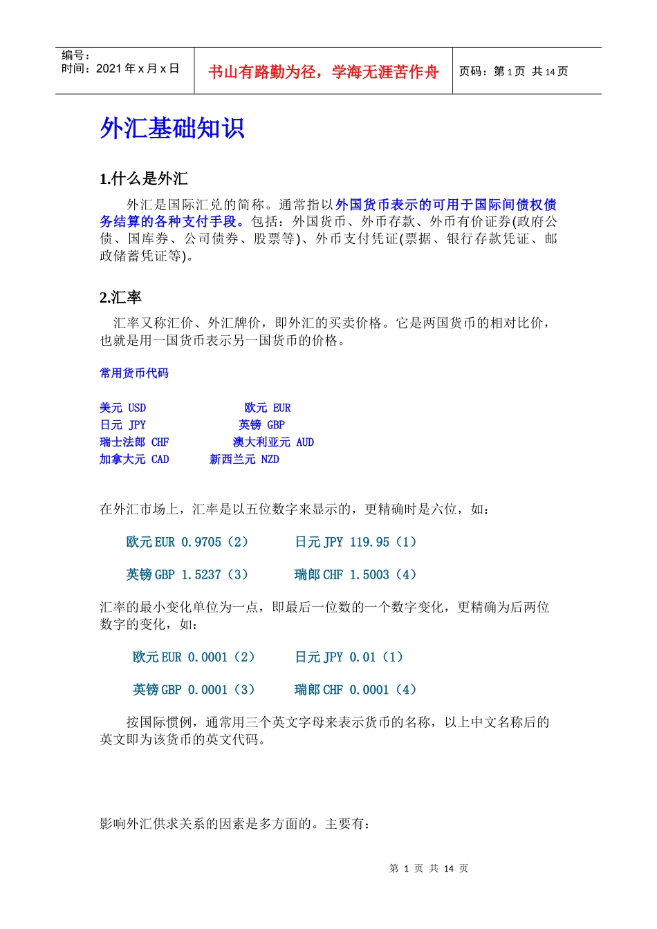 0-5、外汇基础知识_第1页