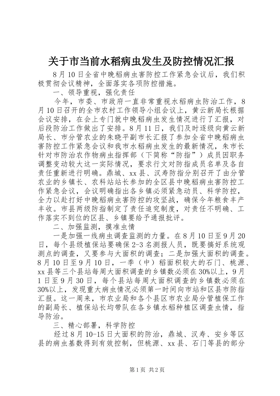 关于市当前水稻病虫发生及防控情况汇报_第1页