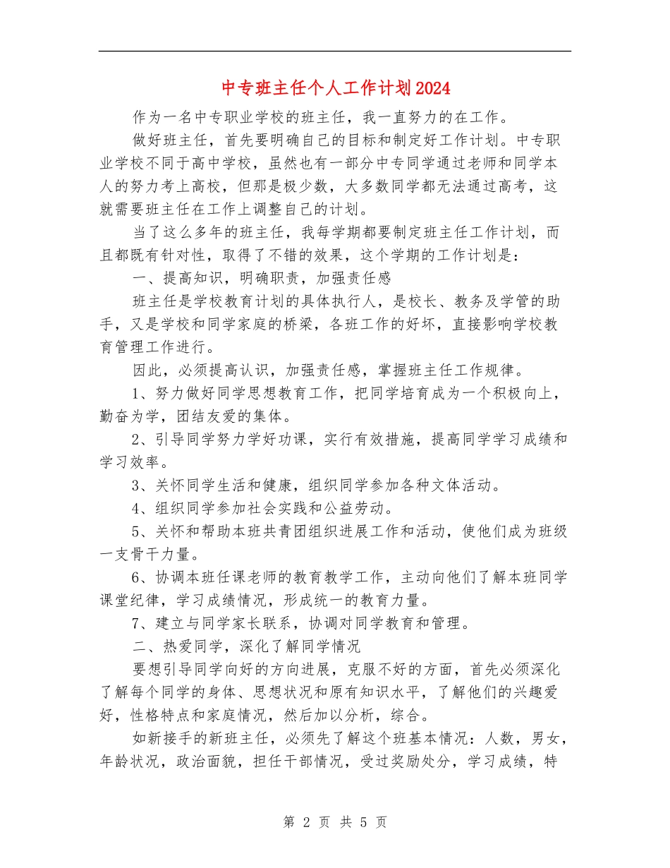 中专班主任个人工作计划2024_第2页