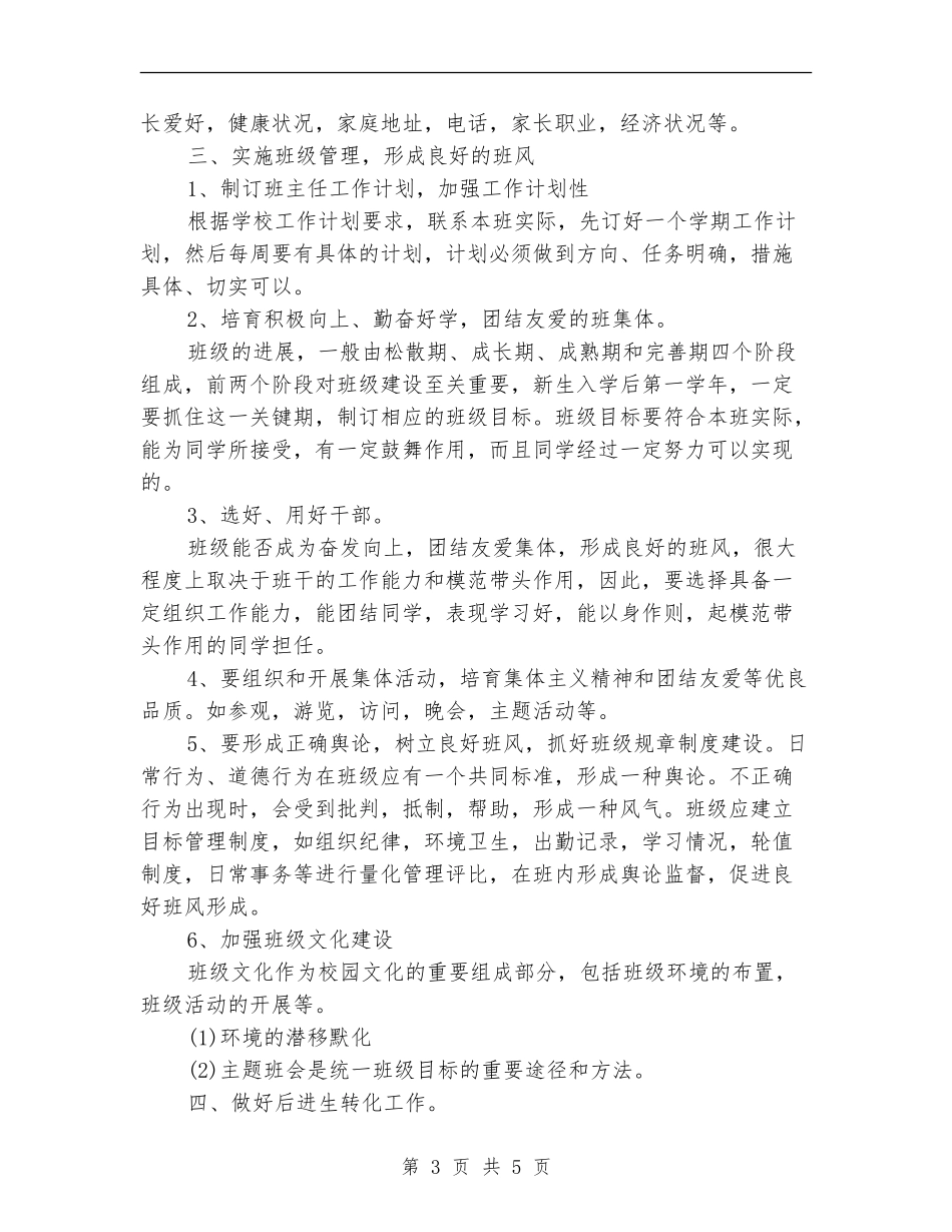 中专班主任个人工作计划2024_第3页