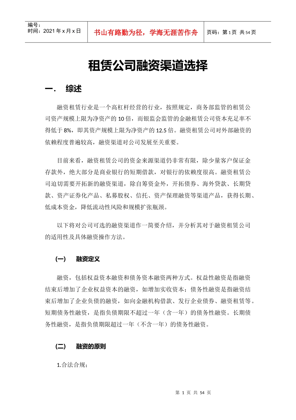 租赁公司融资渠道的选择_第1页