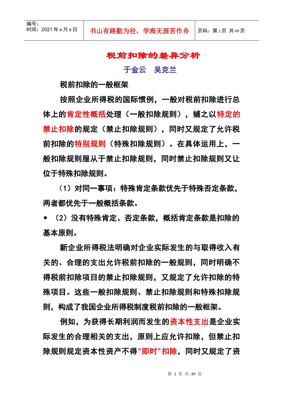 企业所得税法与会计的差异与协调_第1页