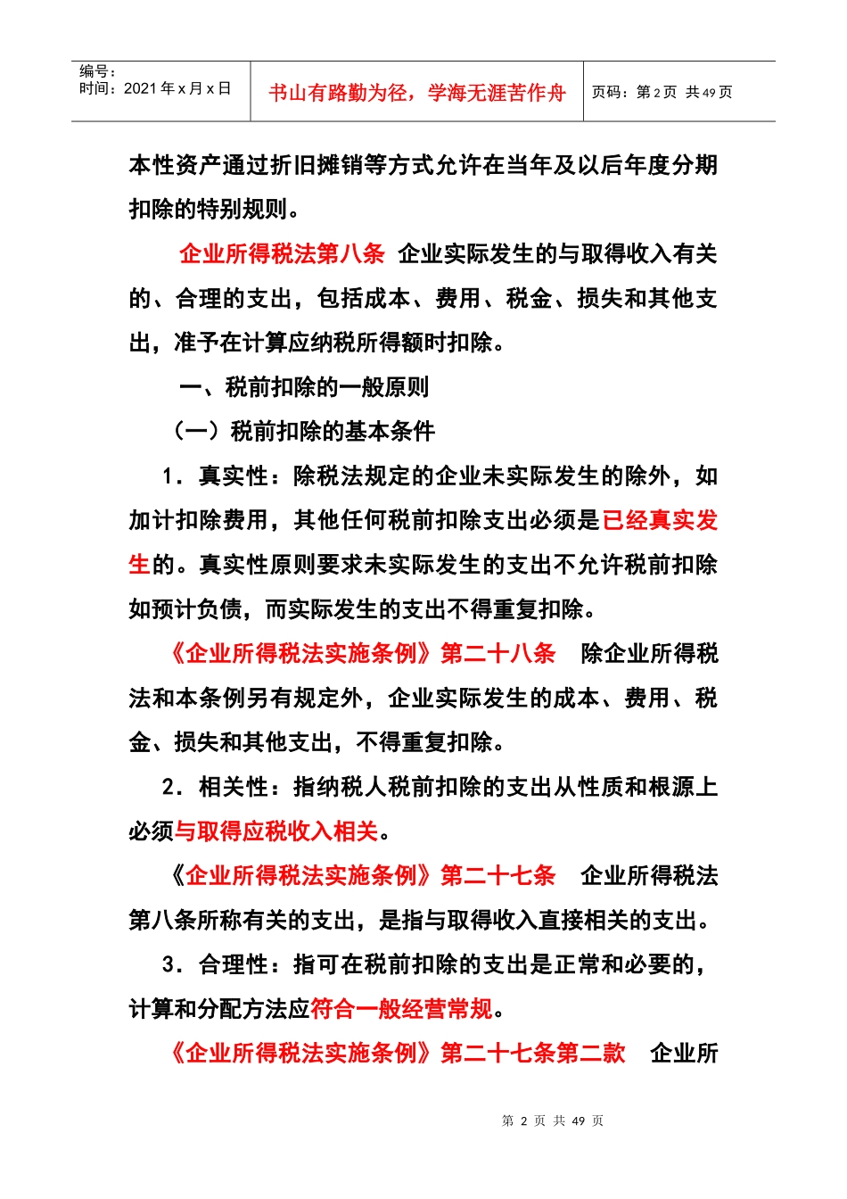 企业所得税法与会计的差异与协调_第2页