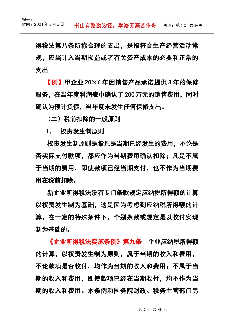 企业所得税法与会计的差异与协调_第3页