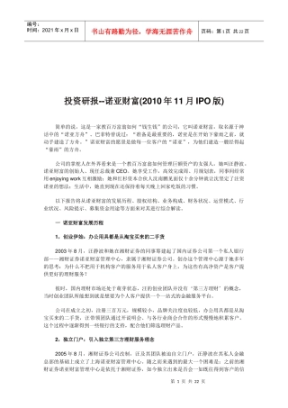 诺亚财富投资研究报告IPO版