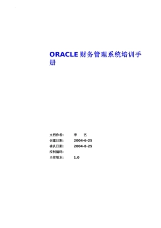 Oracle 财务系统培训手册
