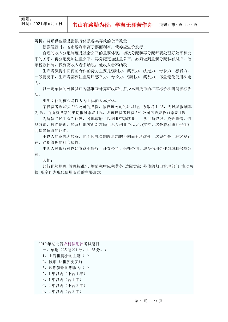 农村信用社考试题目_第1页