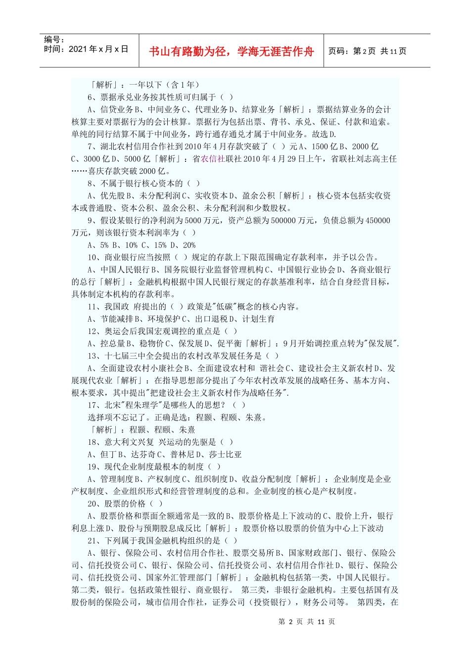 农村信用社考试题目_第2页