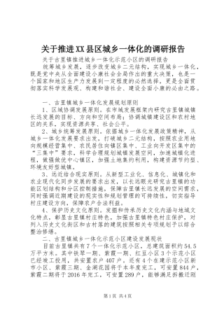 关于推进XX县区城乡一体化的调研报告