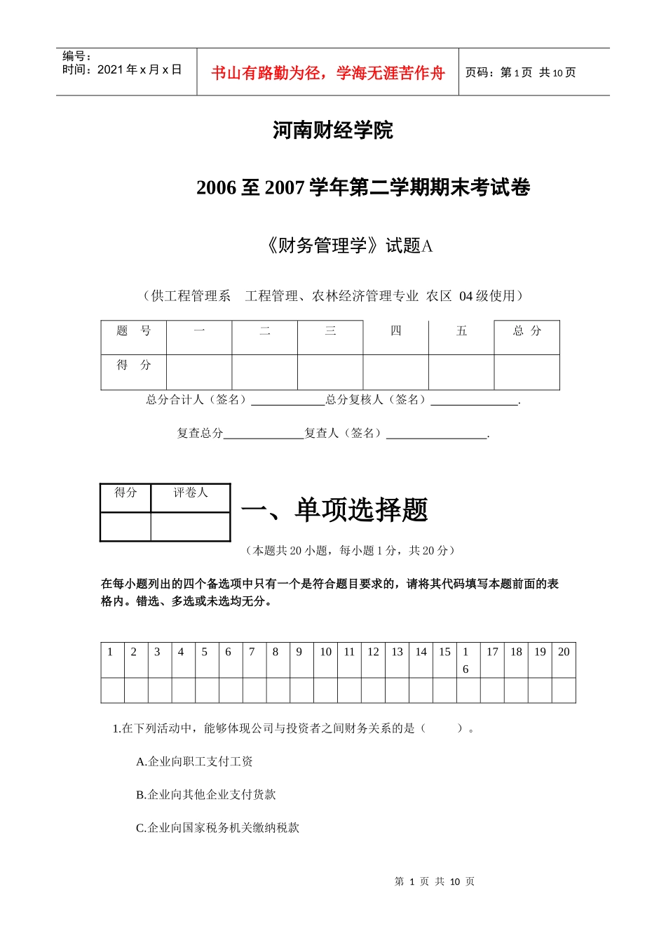 河南财经政法大学财务管理期末考试试题06-07二学年财务管理A_第1页