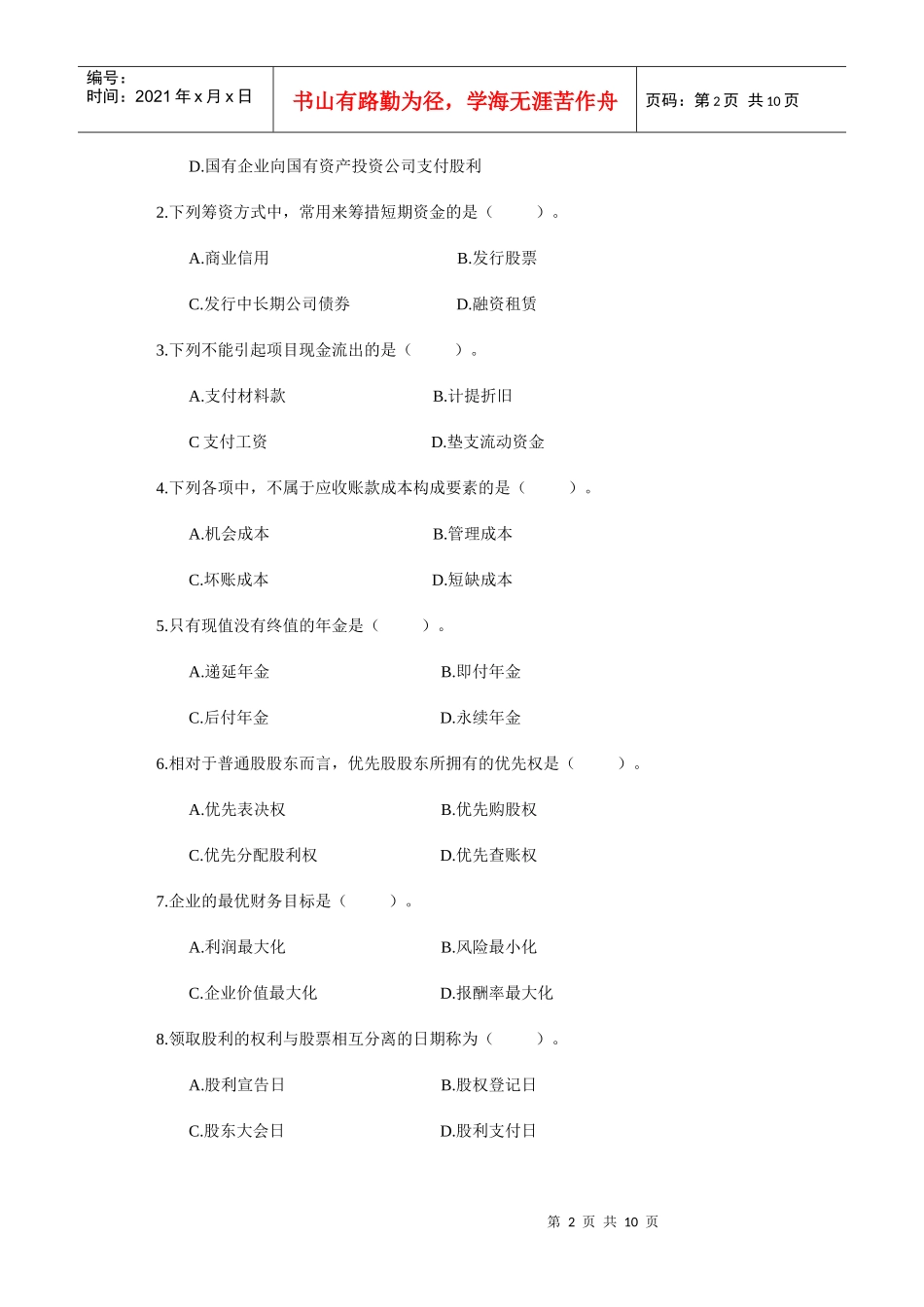 河南财经政法大学财务管理期末考试试题06-07二学年财务管理A_第2页