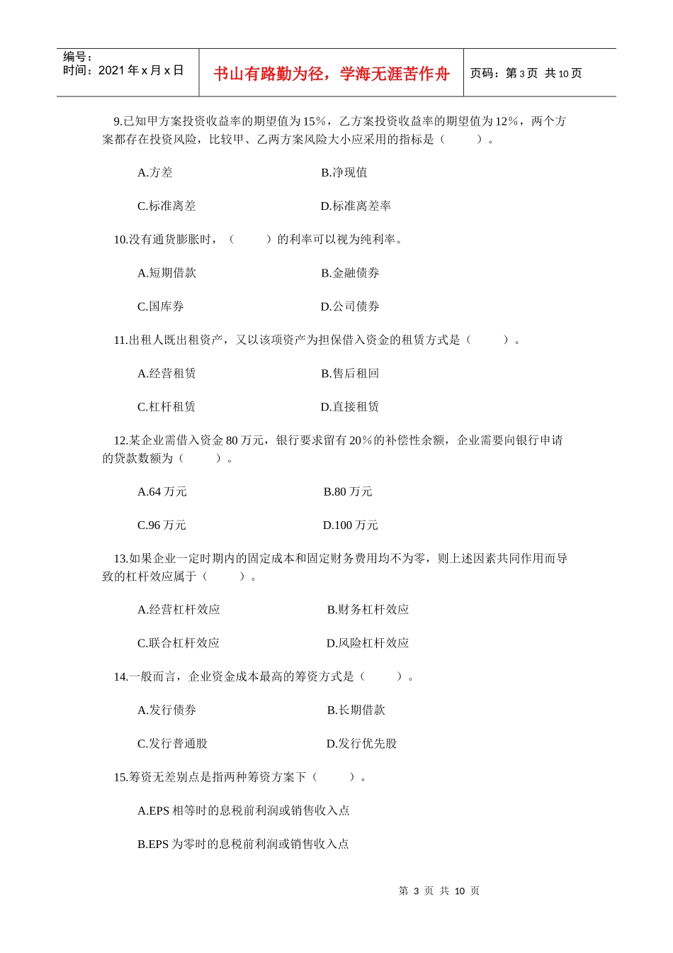 河南财经政法大学财务管理期末考试试题06-07二学年财务管理A_第3页