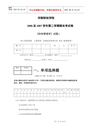 河南财经政法大学财务管理期末考试试题06-07二学年财务管理A
