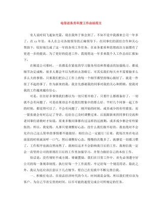电信话务员年度工作总结范文 