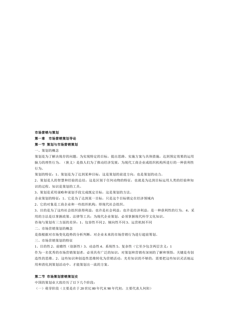 市场营销策划的原则程序与思维_第1页