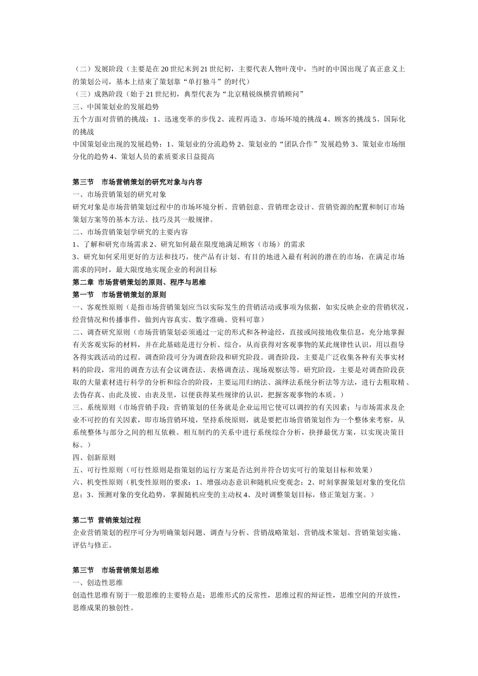 市场营销策划的原则程序与思维_第2页