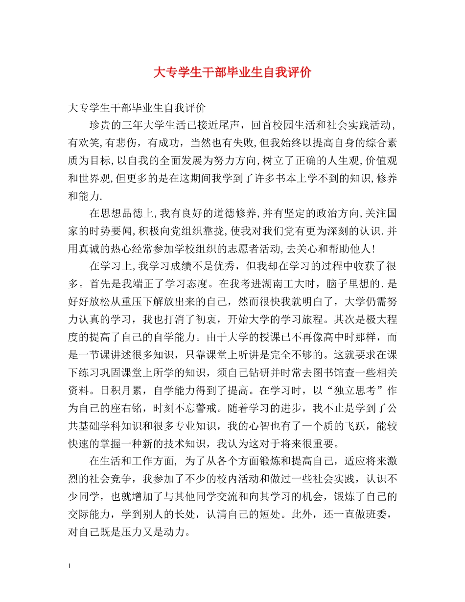 大专学生干部毕业生自我评价 _第1页
