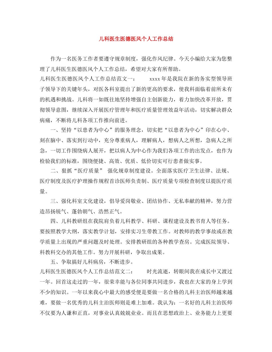 儿科医生医德医风个人工作总结 _第1页