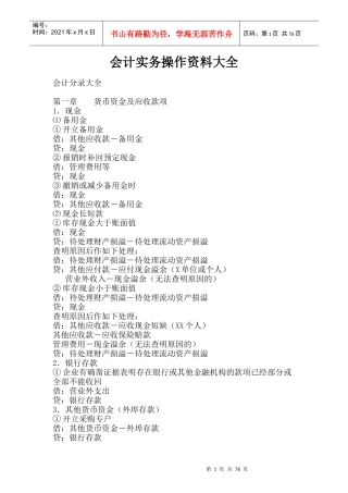 会计实务操作资料大全(DOC 84页)