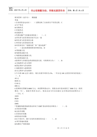 财务管理（高升专）模拟题