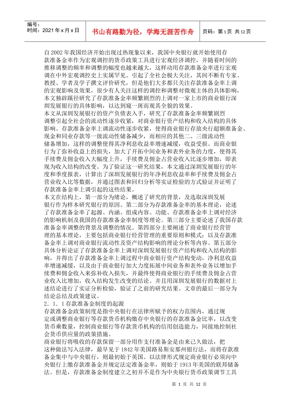 上调存款准备金对商业银行的影响_第1页