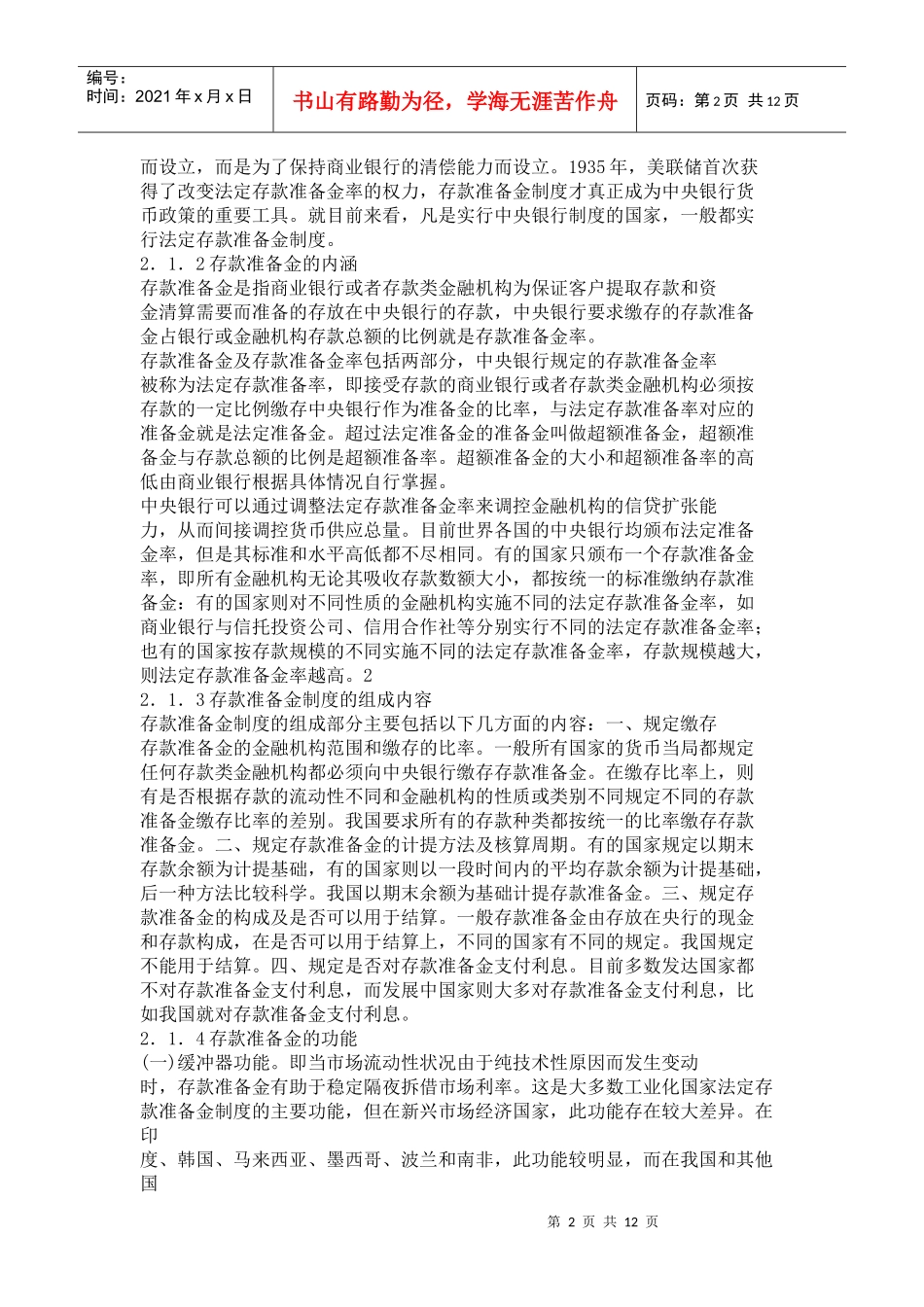 上调存款准备金对商业银行的影响_第2页