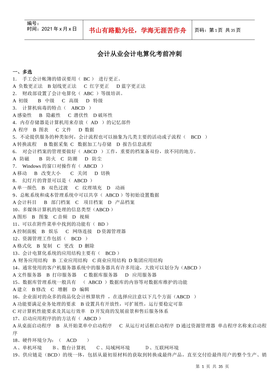 XXXX年会计从业《会计电算化》考前冲刺_第1页