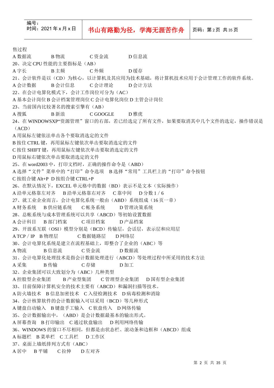 XXXX年会计从业《会计电算化》考前冲刺_第2页