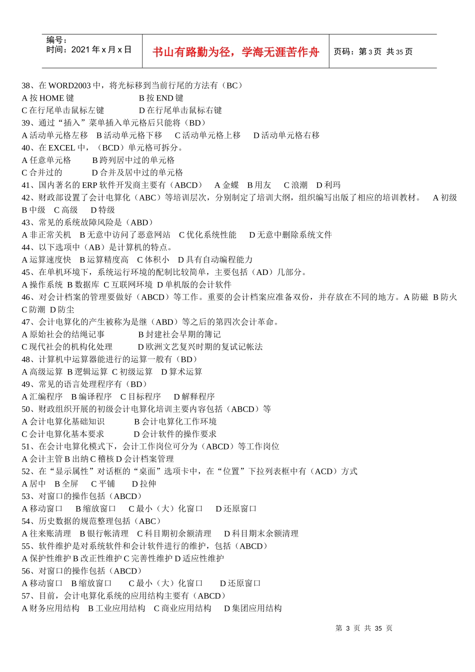 XXXX年会计从业《会计电算化》考前冲刺_第3页