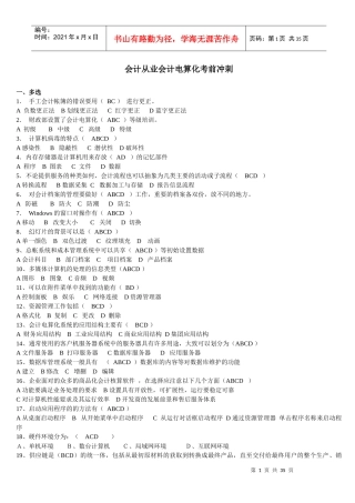 XXXX年会计从业《会计电算化》考前冲刺