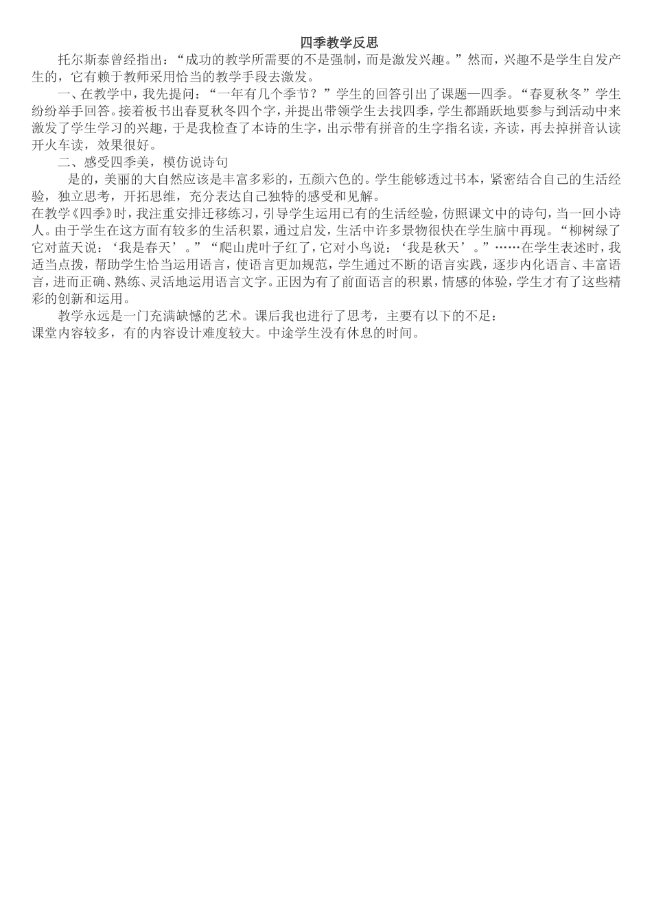 四季教学反思_第1页