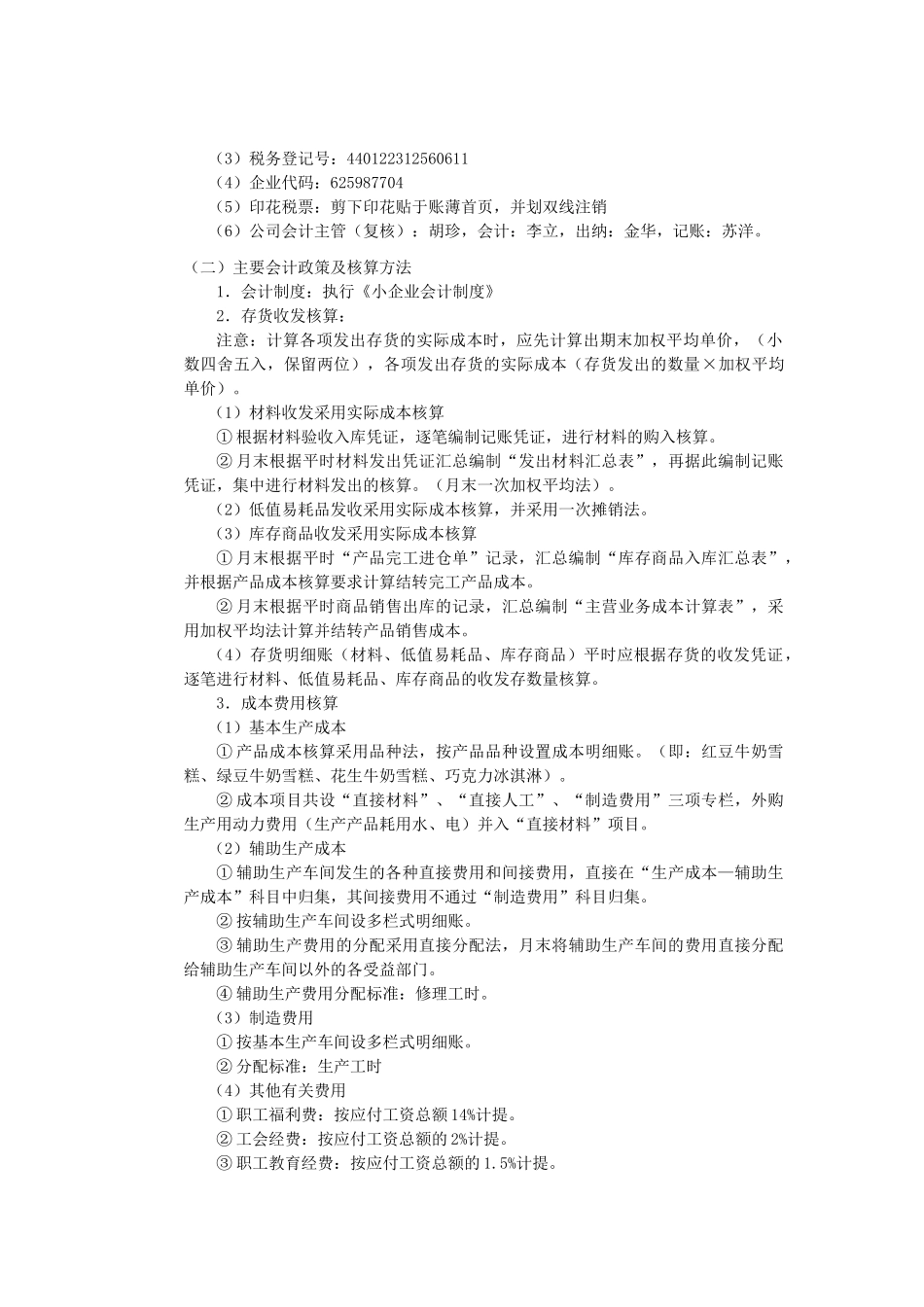 会计实习资料-广州明芝乳业有限公司(DOC 45页)_第2页