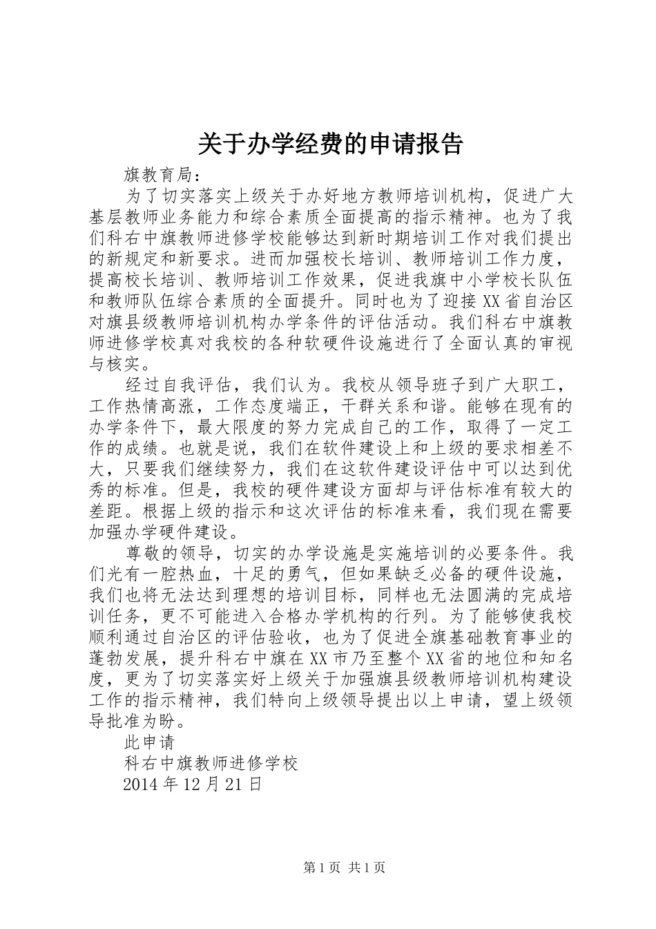 关于办学经费的申请报告_第1页