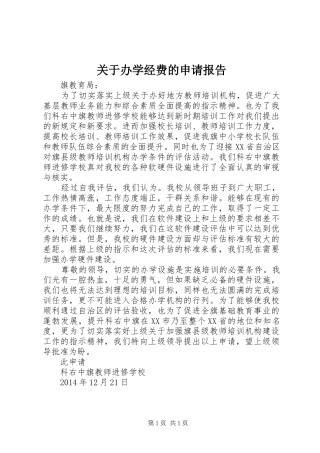 关于办学经费的申请报告