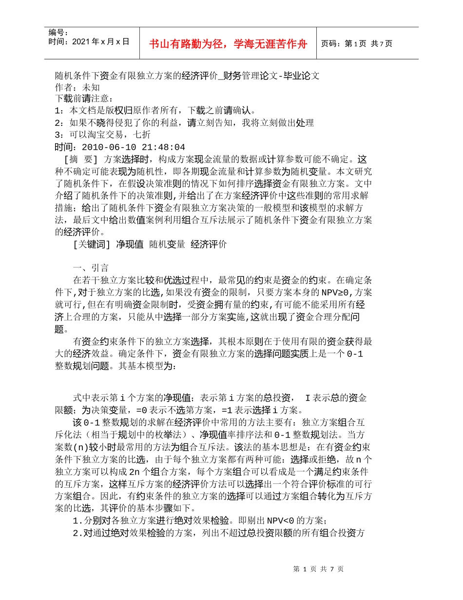 【精品文档-管理学】随机条件下资金有限独立方案的经济评价_财_第1页