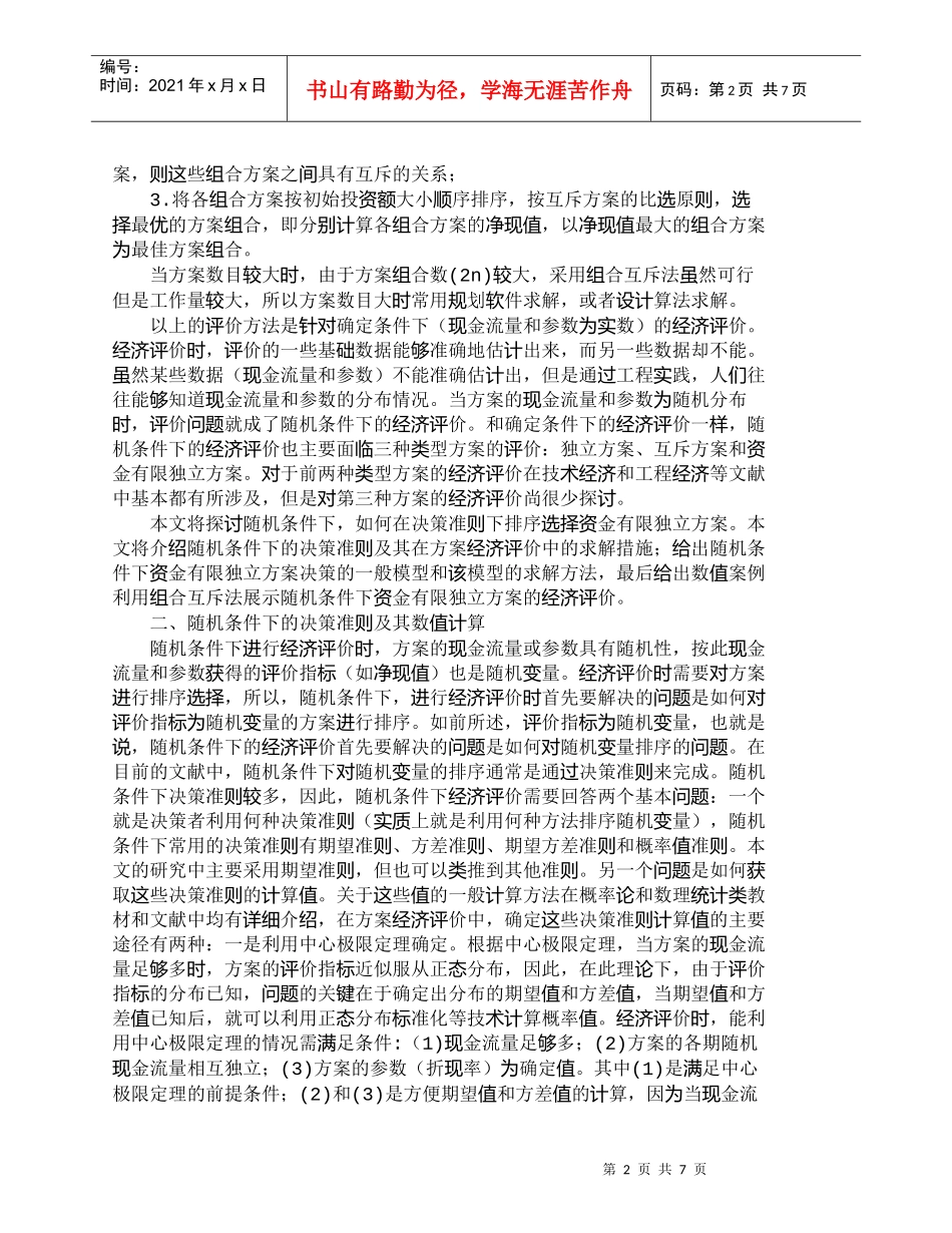 【精品文档-管理学】随机条件下资金有限独立方案的经济评价_财_第2页