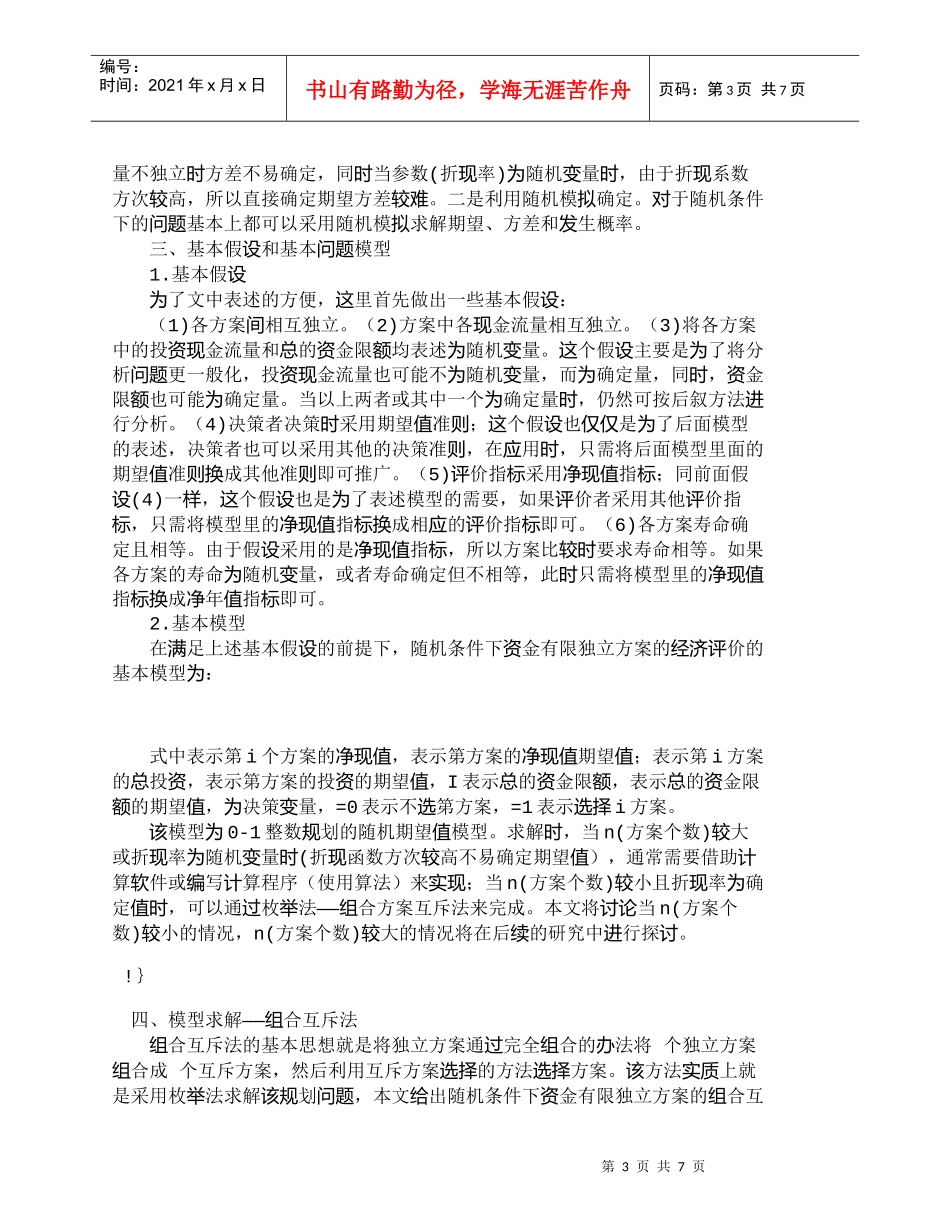 【精品文档-管理学】随机条件下资金有限独立方案的经济评价_财_第3页