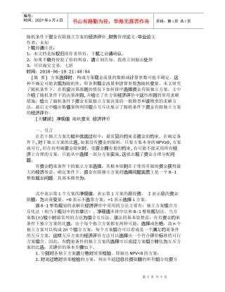 【精品文档-管理学】随机条件下资金有限独立方案的经济评价_财