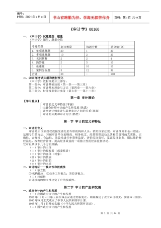 自考《审计学》串讲讲义
